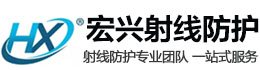 河北宏兴射线防护工程有限公司